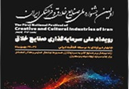 رویداد ملی سرمایه گذاری صنایع خلاق